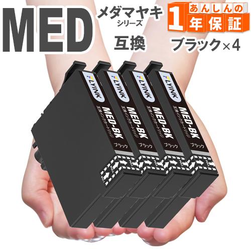 【互換品】 MED-BK ブラック 4本 互換インク エプソン インク メダマヤキ MED EW-0...