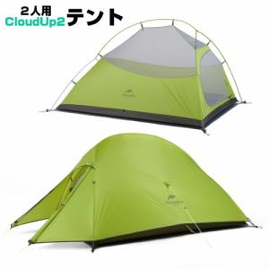 テント 2人用テント ツーリング アウトドア　キャンプ用　【Naturehike】Cloudup2