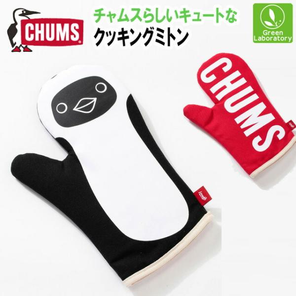 CHUMS チャムス　クッキングミトン　Cooking Mitten　キッチンアクセサリー　アウトド...