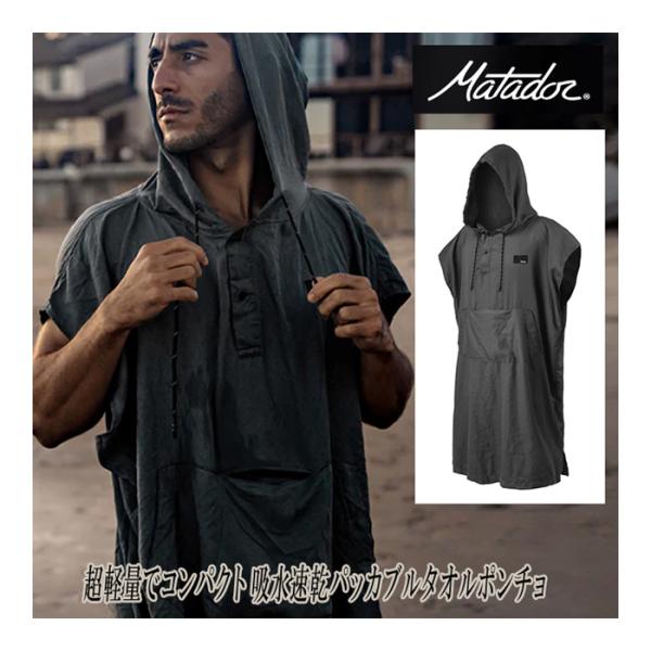 マタドール　マタドール パッカブルタオルポンチョ　Matador　【正規取扱店　国内正規品】