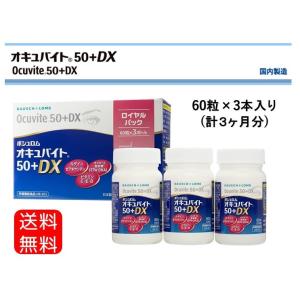 ボシュロム オキュバイト50プラスDX ロイヤルパック（60粒×3本）