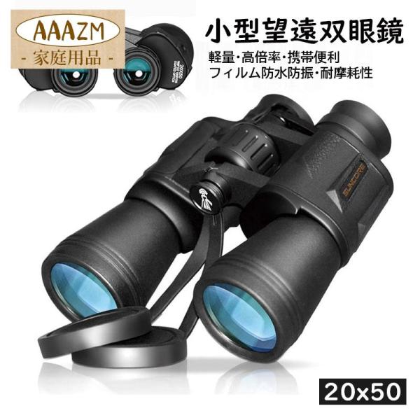 双眼鏡 コンサート 20倍 ライブ用 軽量 防水 防振 小型 20x50 高倍率 オペラグラス 登山...