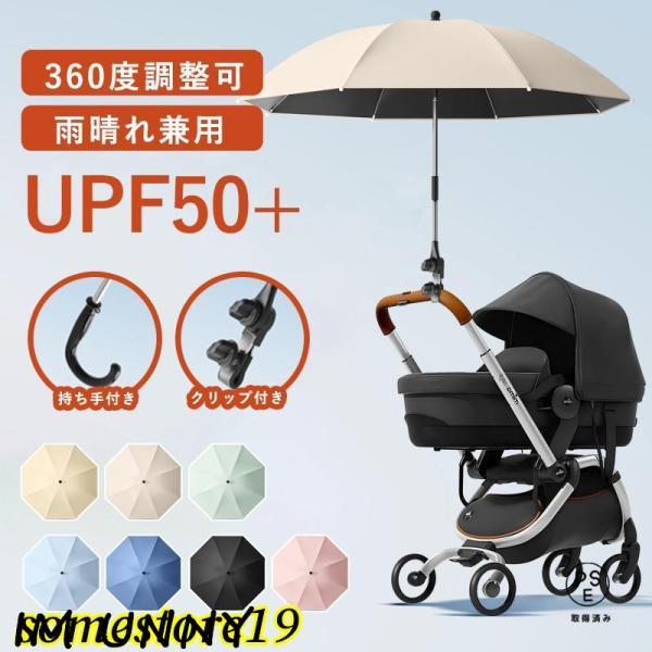 2WAY ベビーカー 日傘 傘スタンド ベビーカー 持ち手付き クリップ付き 360°角度調整可 子...