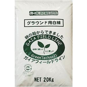 天然芝専用石灰　芝生に優しい卵殻から出来た石灰【ガイアフィールドライン】白　20kg／袋