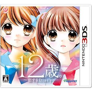 12歳。~恋するDiary~ - 3DS 3DS用ソフト（パッケージ版）の商品画像