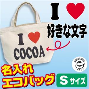 アイラブ 名入れ トートバッグ 作成 お散歩バッグ I LOVE オーダー キャンバス 小さめ 安い Sサイズ