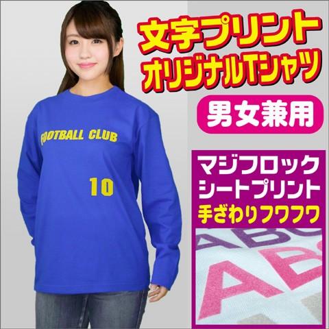 オリジナルＴシャツ 作成 1枚から デザイン 名入れ おもしろTシャツ カラー生地 長袖 マジフロッ...