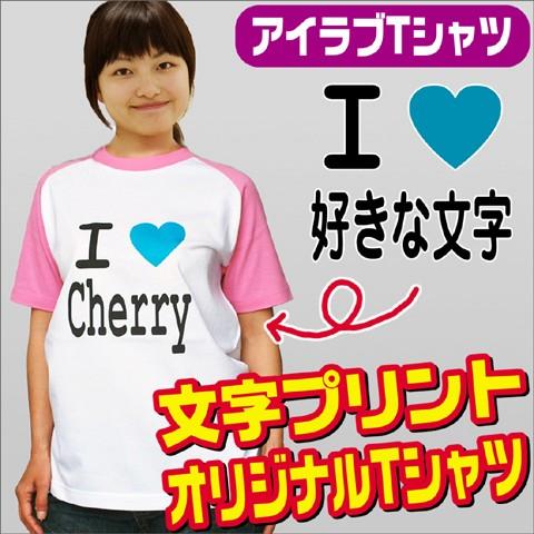 アイラブ Ｔシャツ 作成 おもしろTシャツ 名入れ 1枚から デザイン オリジナル 青いハート ラグ...