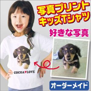 名入れ Ｔシャツ 子供 写真プリント おしゃれ キッズ ホワイト生地