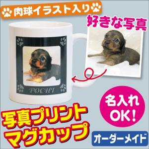 肉球 マグカップ オリジナル グッズ 写真 名入れ プレゼント