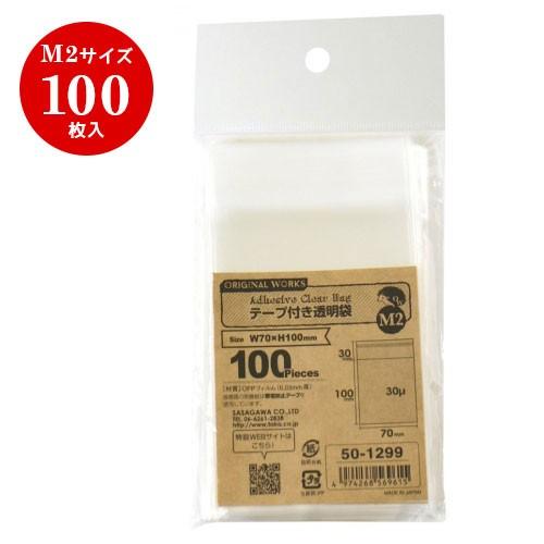 販売支援 100枚 テープ付き透明袋 M2 70×100mm クリア  オリジナルワークス ハンドメ...