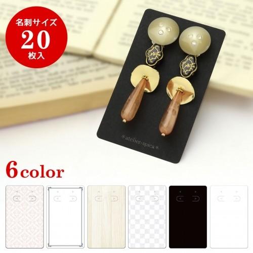 販売支援 20枚 ピアス・イヤリング専用台紙 名刺サイズ 6パターン オリジナルワークス 展示 販売...