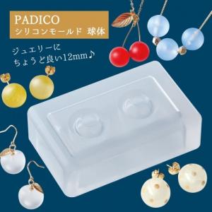 シリコン型・モールド シリコンモールド＜球体＞ 12mm [padico パジコ レジン ドロップ 星の雫]