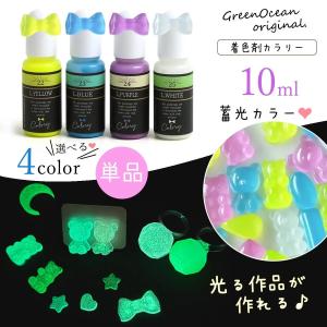 着色剤 レジン着色剤 カラリー 蓄光カラー 単品...の商品画像