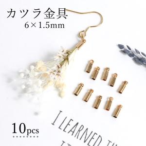 基本金具 10個 カツラ金具 6mm(内径1.5mm) きれいめゴールド アクセサリー 金具 留め具 エンドパーツ 手芸 アクセサリーパーツ｜greenocean