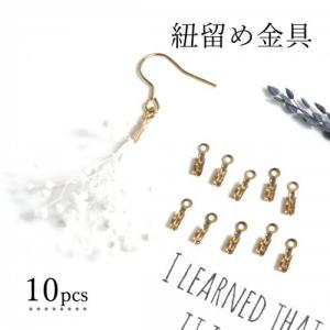 基本金具 10個 紐留め金具 8mm(内径2mm) きれいめゴールド ヒモ留め アクセサリー 金具 留め具 手芸 アクセサリーパーツ エンドパーツ｜greenocean