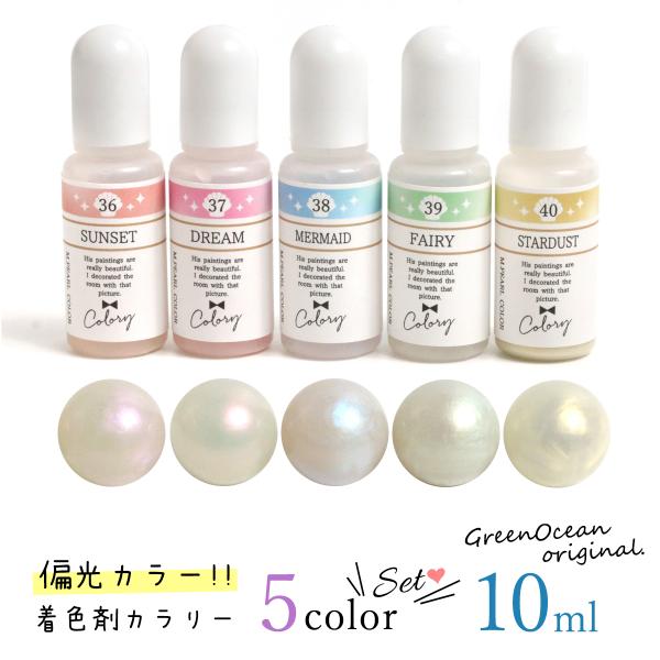 着色剤 5色セット カラリー 偏光パールカラー GreenOceanオリジナル♪角度によって色が現わ...