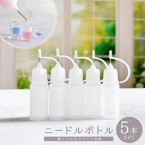レジン用品 ニードルボトル 細ノズル付スポイト容器 5本セット 10ml 液体 注入 リキッド 蓋 シャカシャカ カシャカシャ シェイカー ハーバリウム 手芸 クラフト