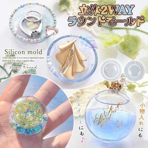 シリコン型・モールド 立体2WAYラウンド シリ...の商品画像