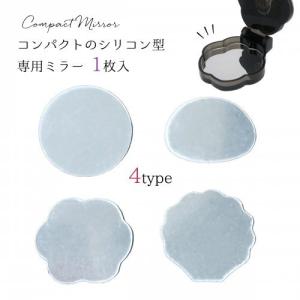 レフィル ミラー(両面テープ付) コンパクトミラーシリコン型専用 選べる4種 替え 鏡 コスメ 手芸