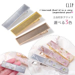 ヘア土台 土台付クリップ 63mm シルバー ゴールド きれいめゴールド デコ土台 アクセサリー ヘアクリップ制作, ミール皿 基礎 金具 UVレジン クラフト 選べる3色