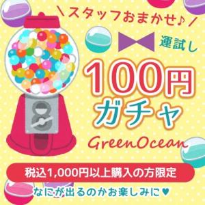 ■ ガチャポン 恐怖の運試し！！100円ガチャ！1注文につき1つだけよ♪毎回買えるよ