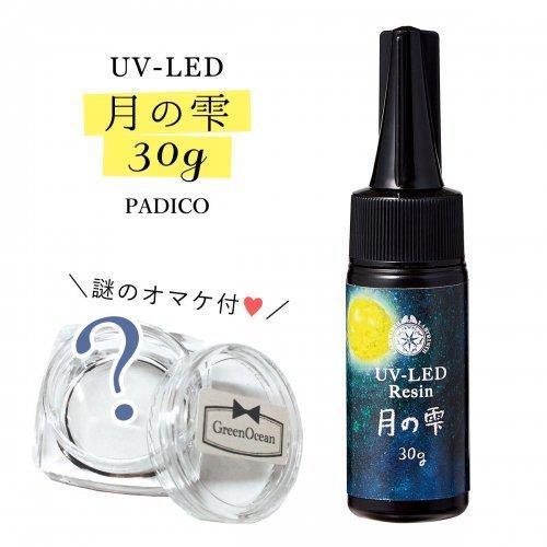 20％OFF♪ UV-LEDレジン液 30g 月の雫 クリア  謎のオマケ付 紫外線硬化樹脂 パジコ...