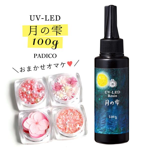 ★20％OFF♪ UV-LEDレジン液 100g 月の雫 謎のオマケ付 クリア  紫外線硬化樹脂 パ...