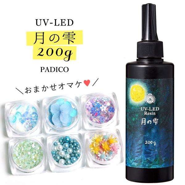 ★20％OFF♪ UV-LEDレジン液 200g 月の雫 謎のオマケ付 クリア 紫外線硬化樹脂 パジ...