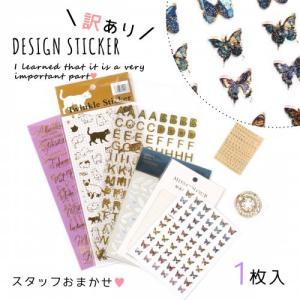 訳ありアウトレット シール デコ 封入 お買い得 