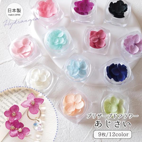 ドライフラワー アジサイ 紫陽花 あじさい 押し花 9枚 プリザーブドフラワー 封入素材 花材 本物...
