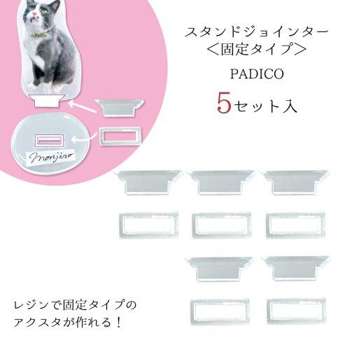 20％OFF レジン用品 スタンドジョインター＜固定タイプ＞ レジン作業用 便利アイテム 道具 UV...