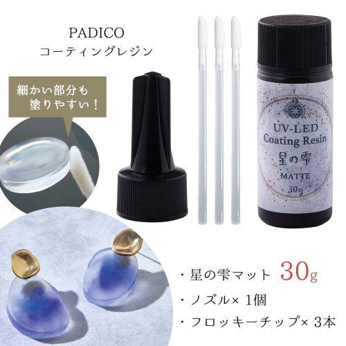 20％OFFコーティング用レジン液 UV-LEDコーティングレジン 星の雫〈マット〉30g ノズル1...