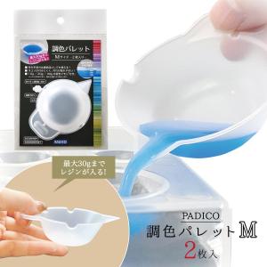 20％OFF レジン用品 調色パレット Mサイズ 2枚入 着色 混色 調色皿 大 宝石の雫 道具 混ぜる 絵の具 UVレジン パジコ PADICO シリコンカップ