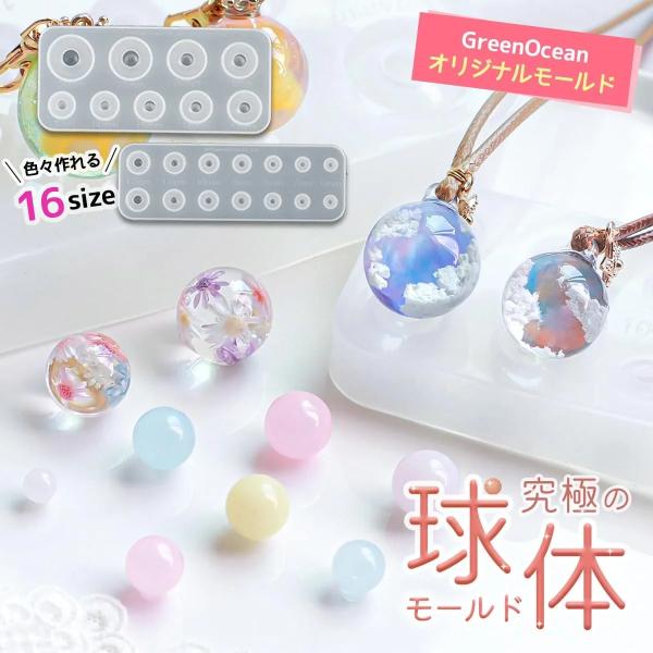 シリコン型・モールド 究極の球体 16サイズ シリコンモールド 鏡面仕上げ レジン型 セット ペア ...