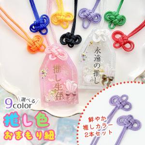 服飾パーツ 推し色お守り紐 2本 御守り おまも...の商品画像