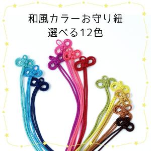 服飾パーツ 和風カラーお守り紐 2本 御守り ...の詳細画像1