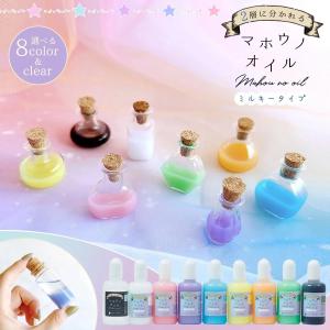 手芸用オイル マホウノオイル ミルキータイプ 30ml 2層 カラー 魔法のオイル シェイカー 推し活 UVレジン GreenOceanオリジナル♪ 選べる9種
