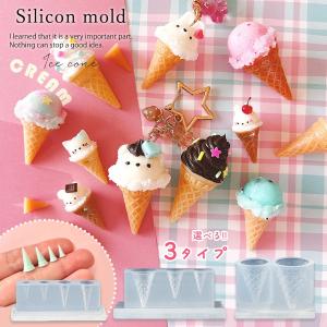 シリコン型・モールド 三角アイスコーン 大 小 シリコンモールド レジン型 アイスクリーム ミニチュア スイーツ お菓子 立体 3d UVレジン クラフト 選べる3種