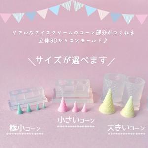 シリコン型・モールド 三角アイスコーン 大 小...の詳細画像1