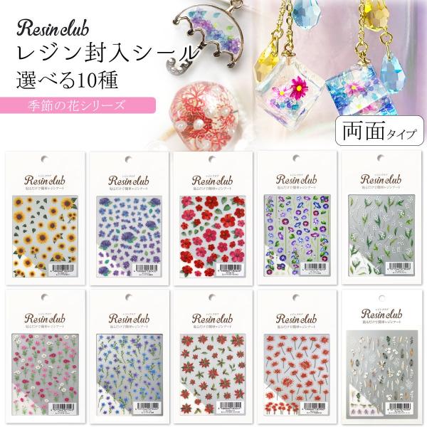 シール レジンクラブ レジン封入シール 両面タイプ 季節の花 あじさい 夏 秋 冬 クリスマス 両面...