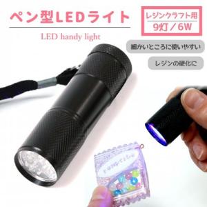 レジン用品 ペン型ライト ペンライト ハンディライト フラッシュライト ミニライト 懐中電灯 LEDライト 作業ライト ブラック 黒 便利アイテム 便利グッズ