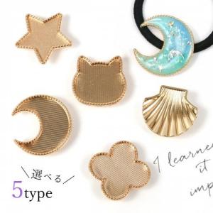 ヘアゴム レジン枠 台座 月 シェル 星 猫 10個 ハンドメイド 手芸材料