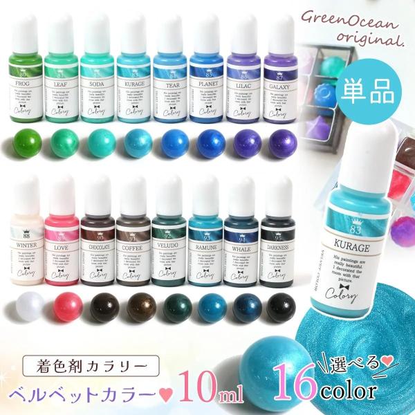 着色剤 レジン着色剤 カラリー ベルベットカラー A・B 不透明 UV-LEDレジン液 お買い得 G...