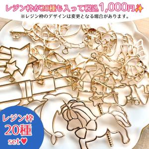 空枠 1000円ポッキリ♪レジン枠20種セット...の詳細画像1