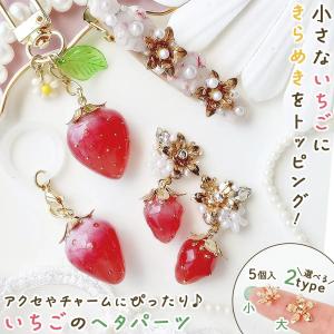 チャーム 5個 いちごのヘタ 小 13mm 1...の詳細画像1