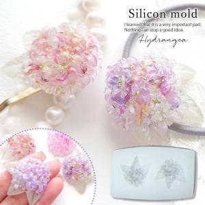 シリコン型・モールド 4つの紫陽花 シリコンモールド レジン型 セット
