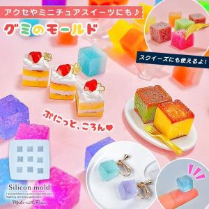 シリコン型・モールド スクエアグミ シリコンモールド レジン型 立方体 角砂糖 キューブ キャンディ お菓子 ミニチュアスイーツ スクイーズ 立体 3d UVレジン
