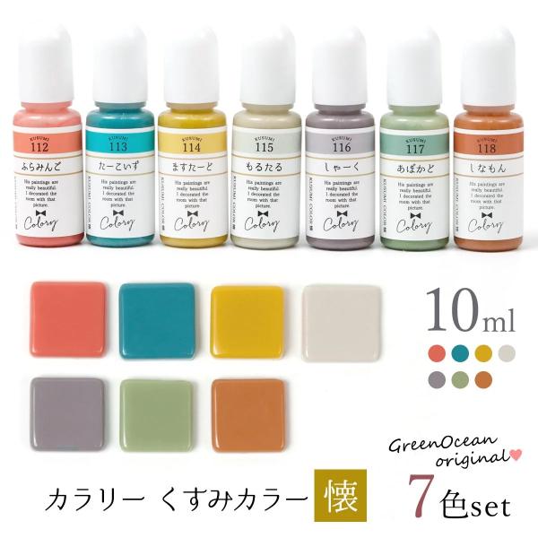 着色剤 カラリー 懐（なつかし）オトナくすみカラー《7色セット》 レジン着色料 不透明 レトロ 和風...