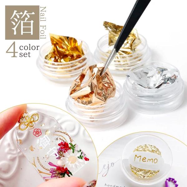 封入 金箔 4種セット ネイルホイル ゴールド シルバー 銀箔 レジン封入素材 封入パーツ デコパー...